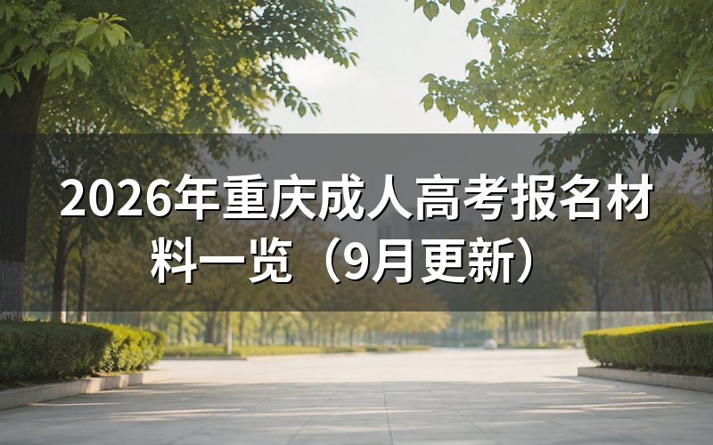 重庆成人高考报名材料怎么准备