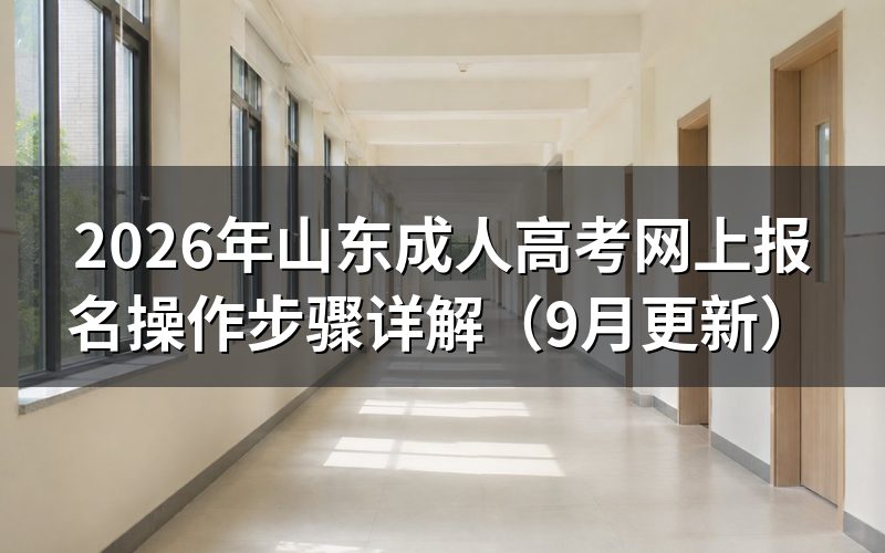 山东成人高考网上报名操作步骤详解