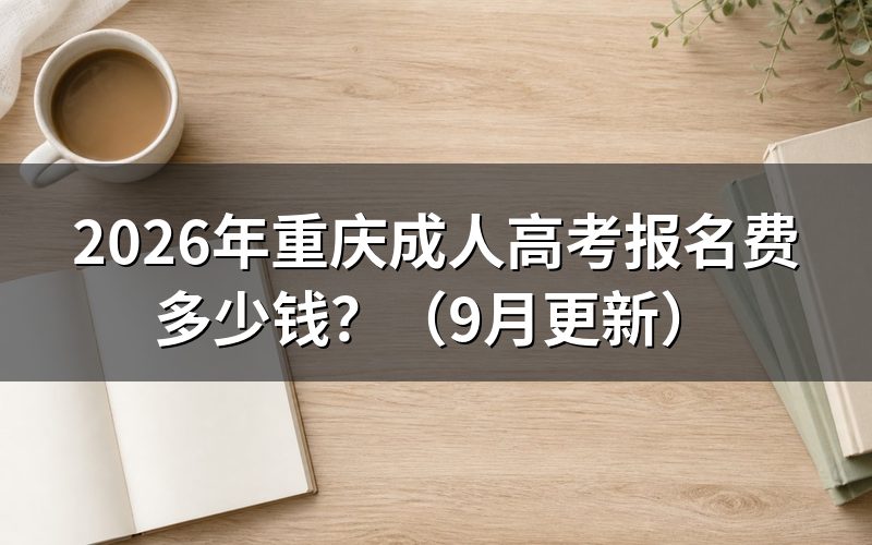 重庆成人高考报名费怎么交