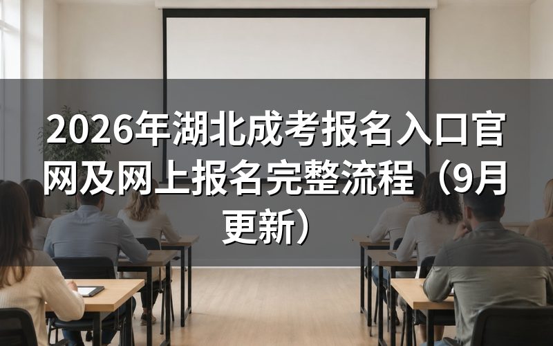 报名入口官网及网上报名完整流程怎么操作