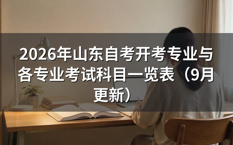 开考专业与各专业考试科目一览表怎么看