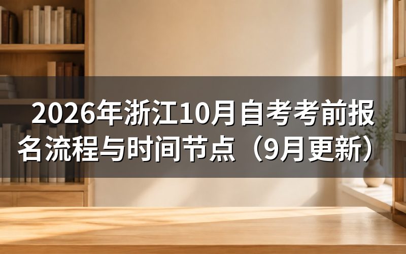 浙江10月自考考前报名流程怎么走
