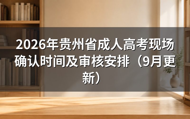 贵州省成人高考现场确认时间怎么安排