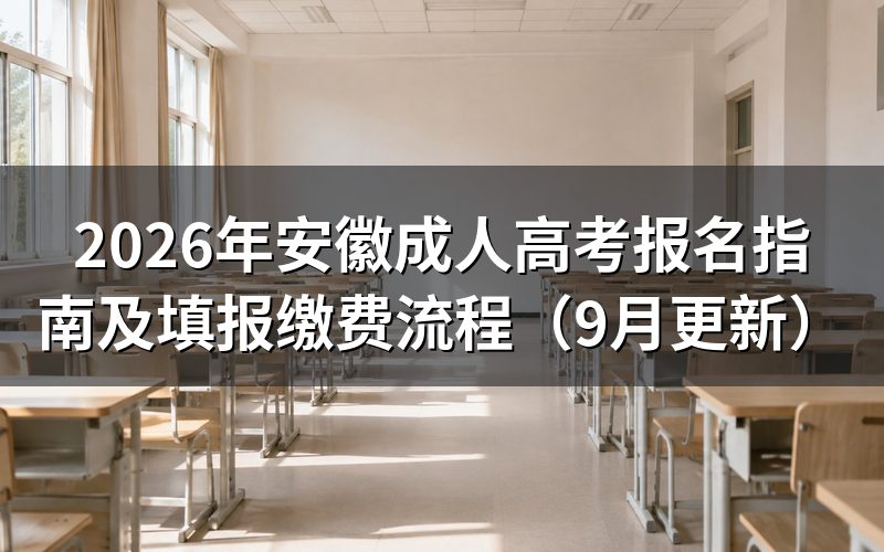 安徽成人高考报名指南怎么完成网上填报
