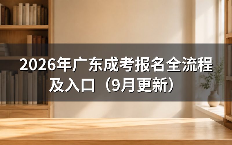 报名全流程怎么操作