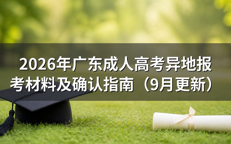 广东成人高考异地报考需要哪些属地材料