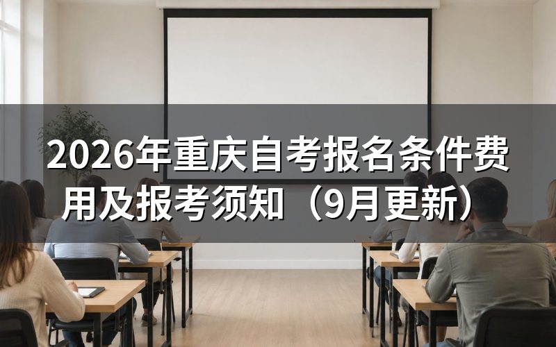 报名条件费用怎么规定