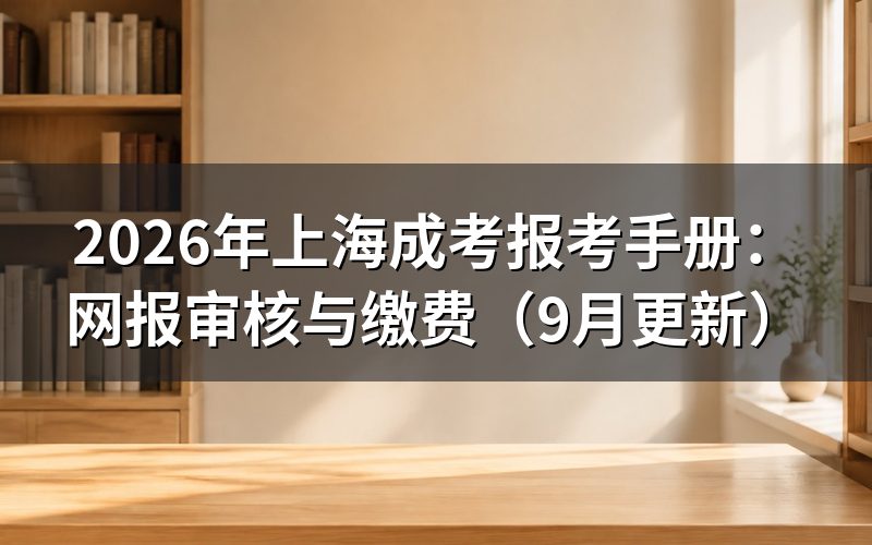 报考手册怎么安排网报和审核