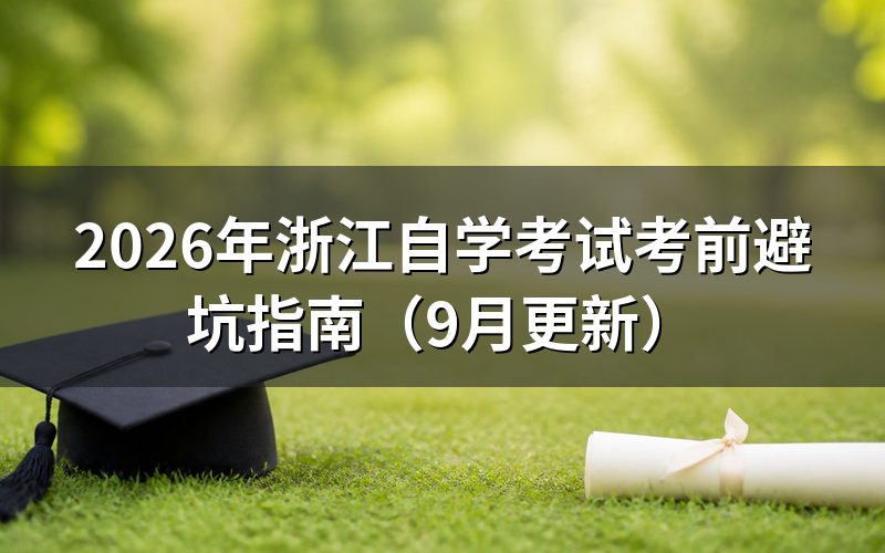 浙江自学考试考前避坑怎么完成报名