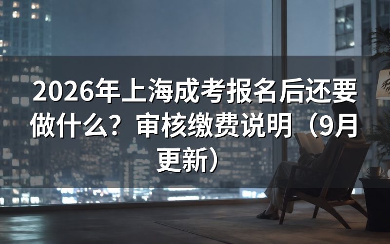 报名后还要做什么