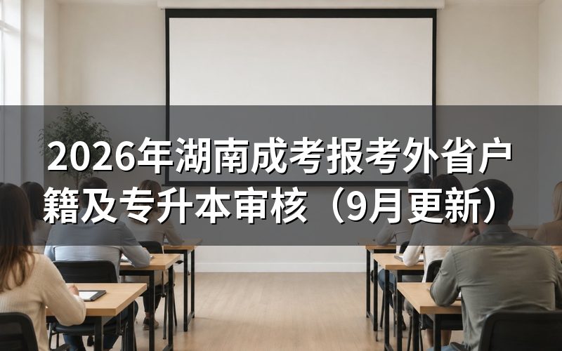 报考外省户籍怎样准备居住证
