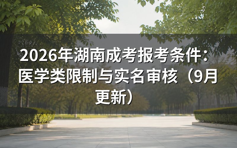 报考条件对医学类有哪些限制