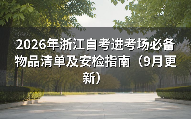 进考场必备物品怎么准备