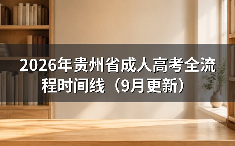 贵州省成人高考全流程时间线怎么安排