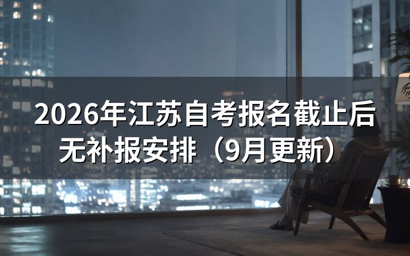 报名截止后还能补报吗