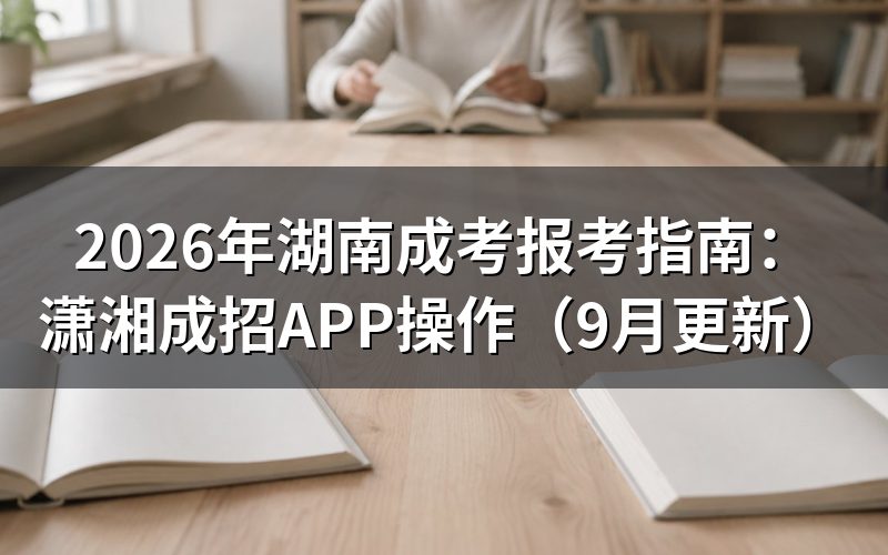 报考指南：潇湘成招APP怎么操作