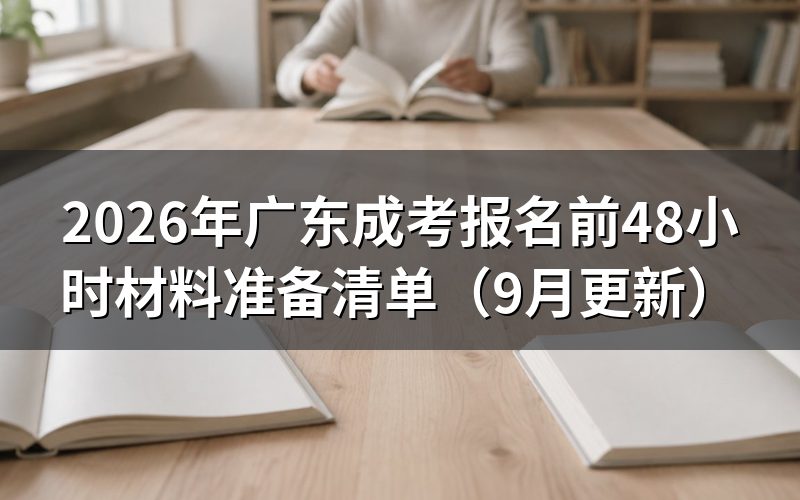 报名前48小时要准备哪些材料