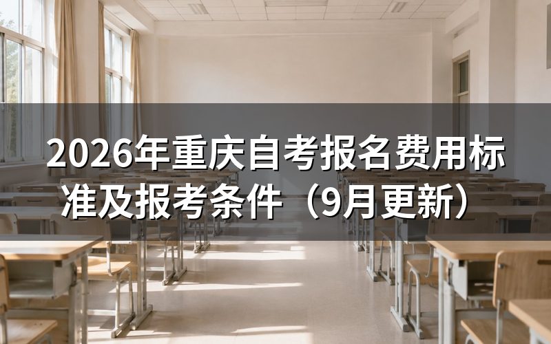 报名费用标准及报考条件是什么