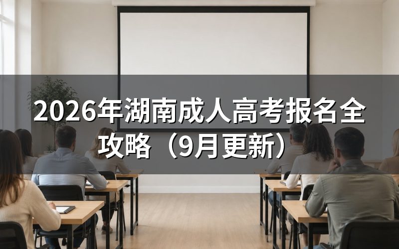 湖南成人高考报名全攻略怎么操作