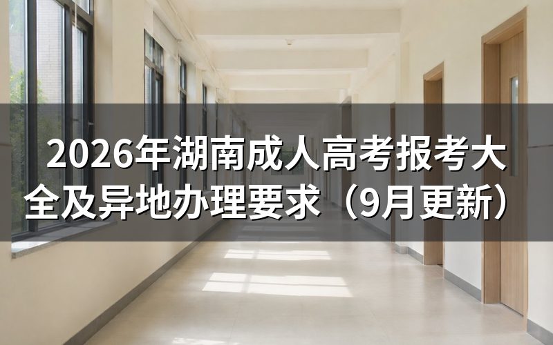 湖南成人高考报考大全:异地考生怎么办