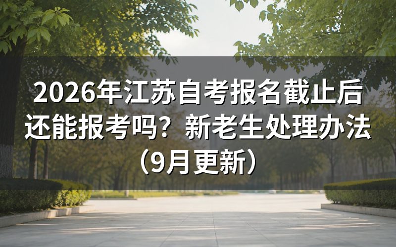 报名截止后还能报考吗