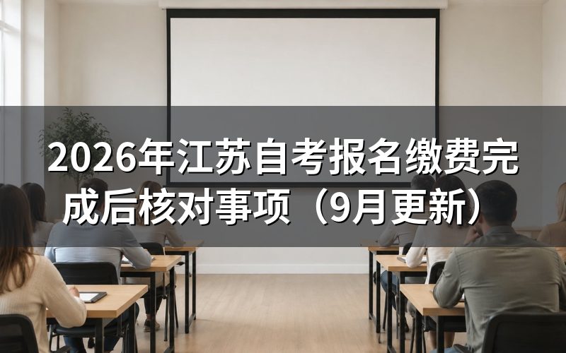 报名缴费完成后怎么检查状态