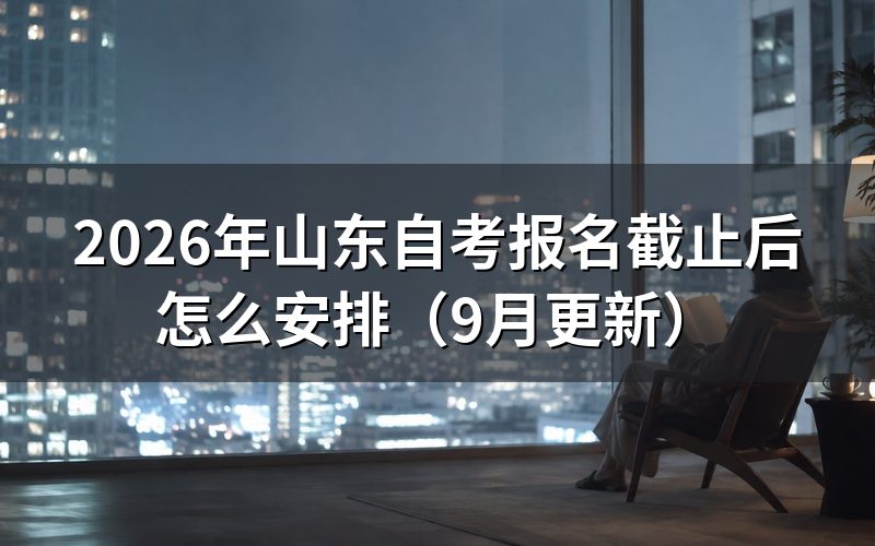 报名截止后已报考生怎么备考