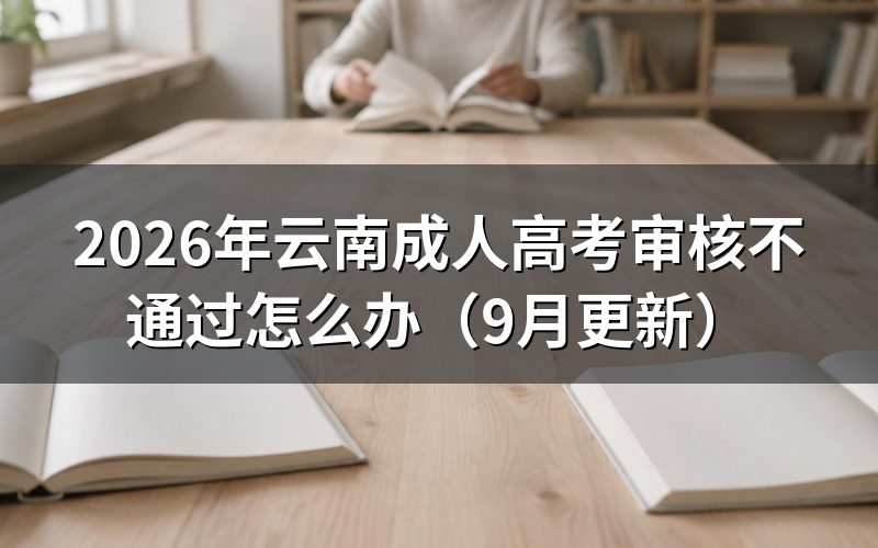 云南成人高考审核不通过怎么办