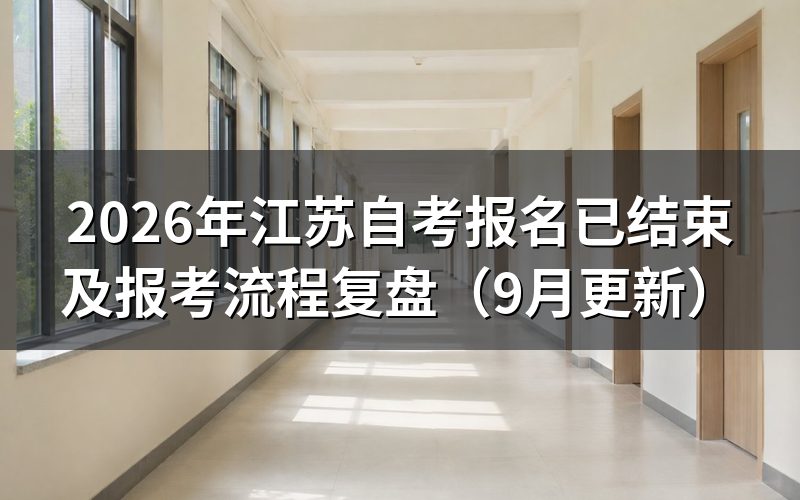报名已结束后怎样复盘注册流程