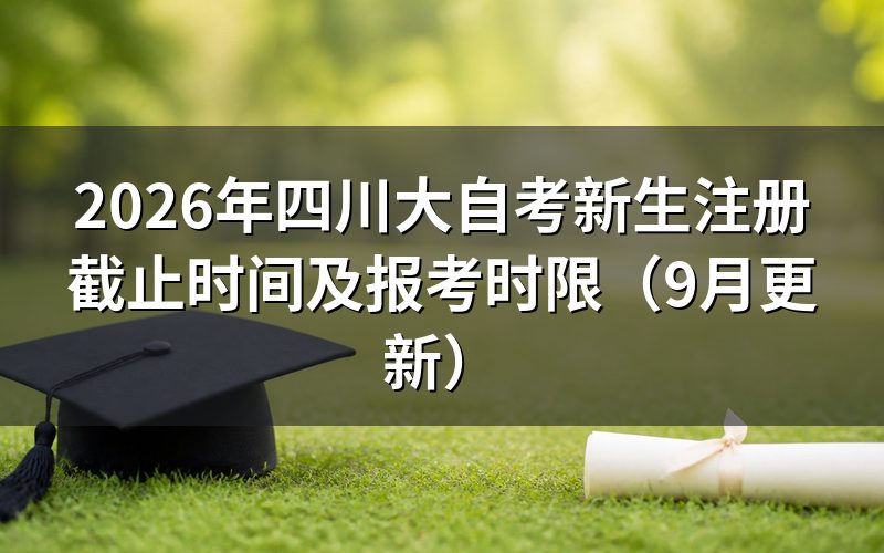 四川大自考新生注册截止时间怎么安排