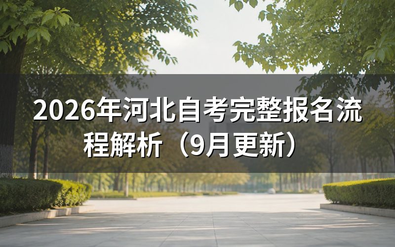 完整报名流程怎么操作