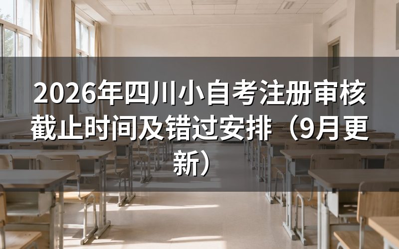 四川小自考注册审核截止时间怎么查