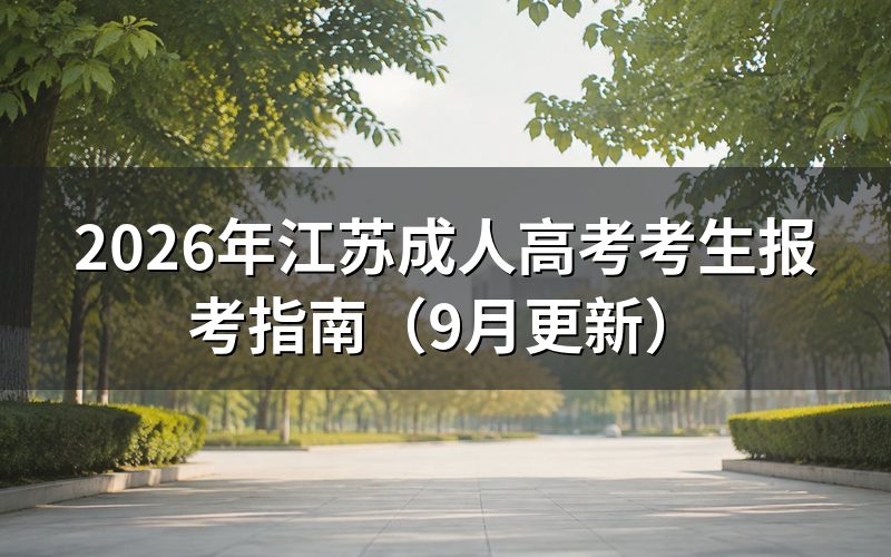 江苏成人高考考生报考指南怎么准备材料