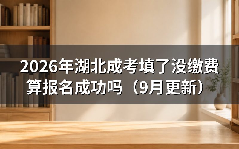 填了没缴费怎么补办