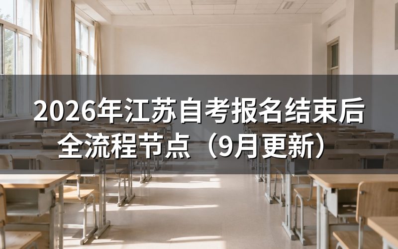 报名结束后准考证和考试怎么安排