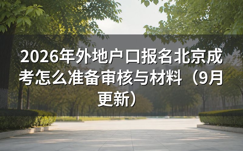 外地户口报名怎么准备审核材料