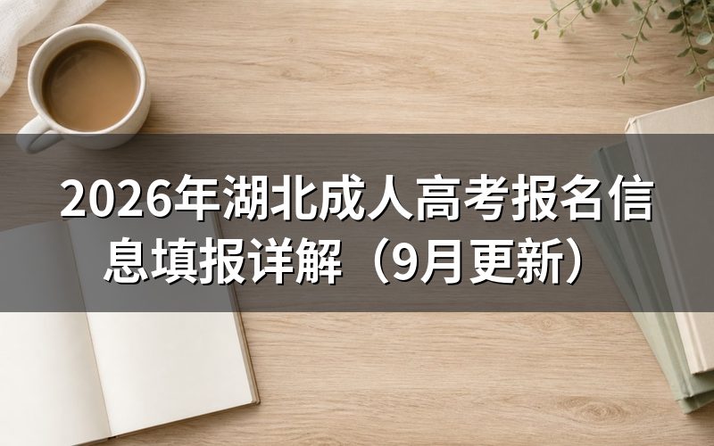 湖北成人高考报名信息填报怎么操作