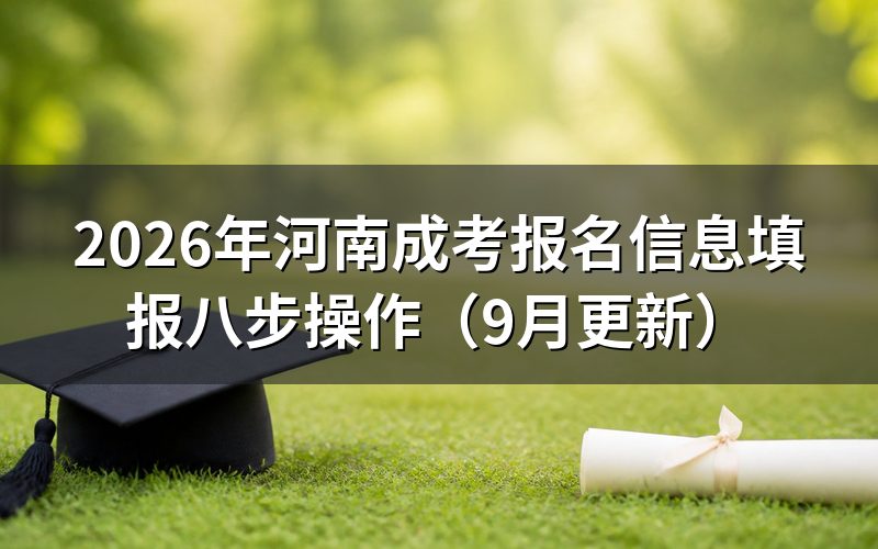 报名信息填报八步怎么操作
