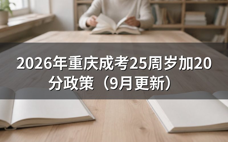25周岁加20分怎么申报