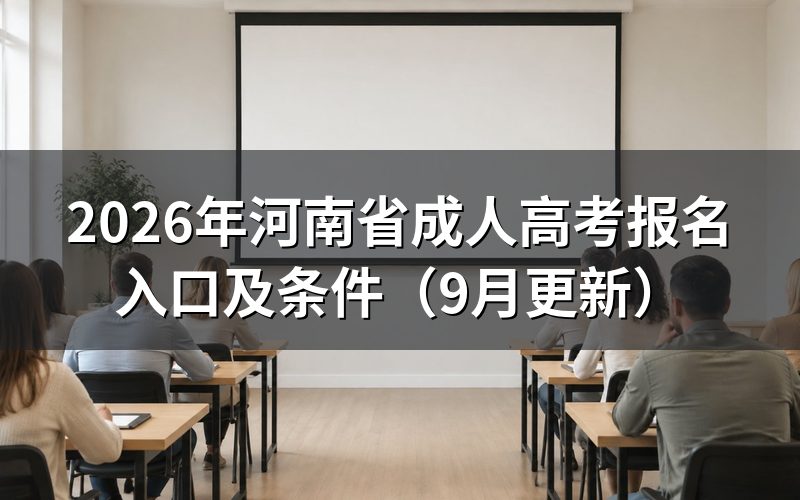 河南省成人高考报名入口何时关闭