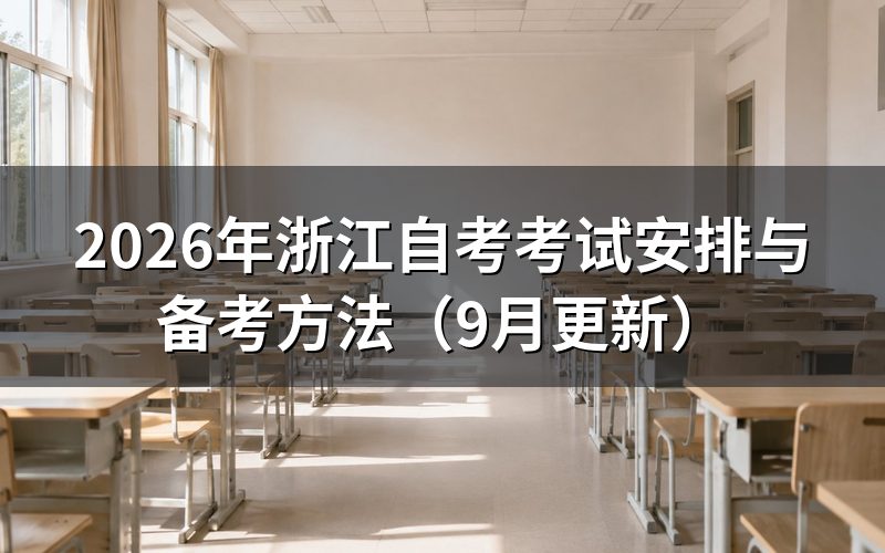 考试安排怎么查看