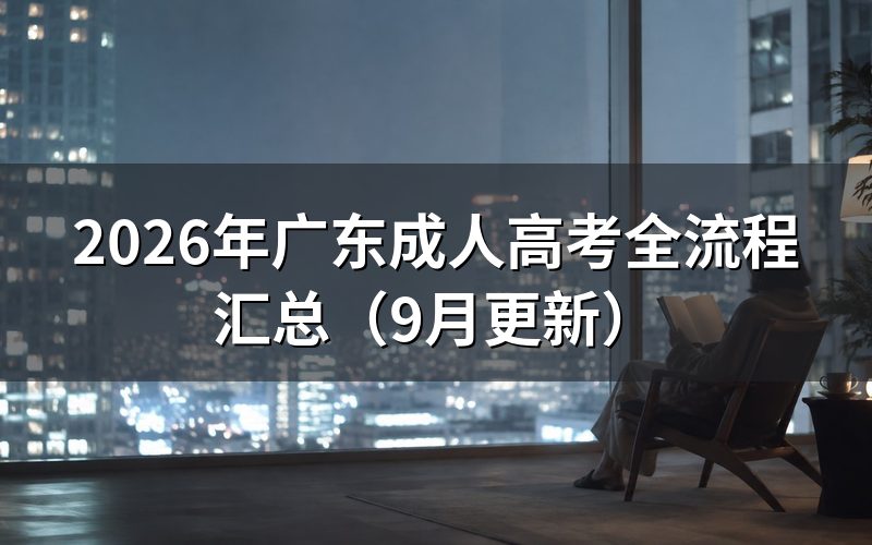 广东成人高考全流程汇总怎么安排