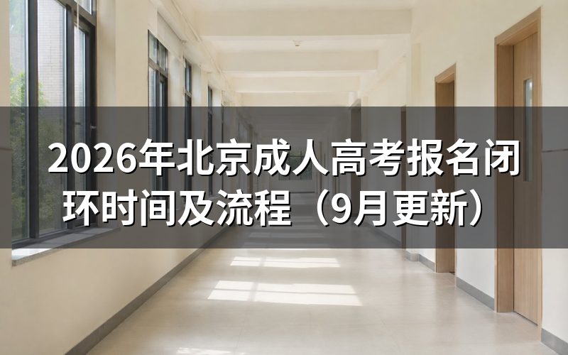 北京成人高考报名闭环怎么完成信息填报