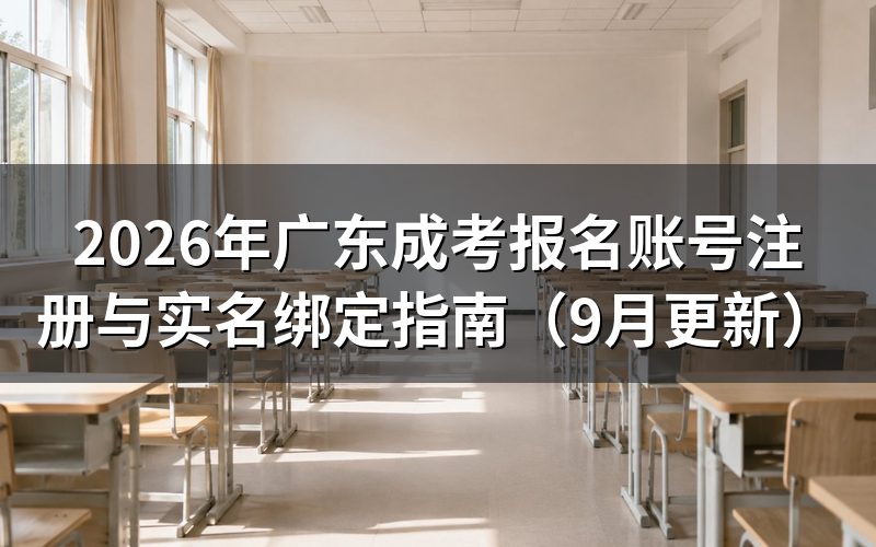 报名账号注册与实名绑定怎么操作