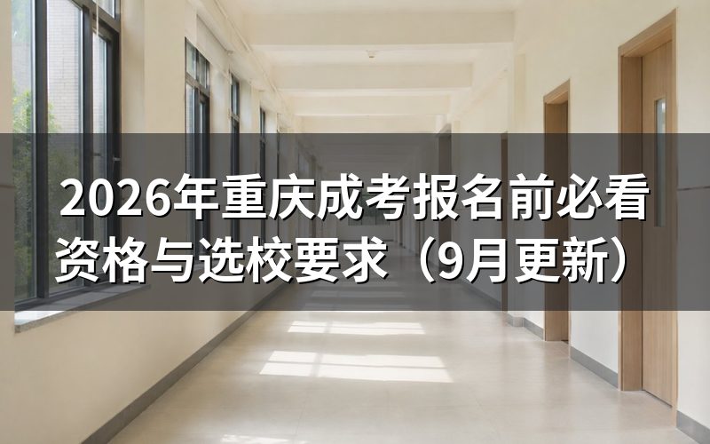 报名前必看哪些资格条件