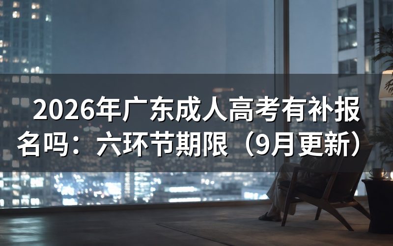 广东成人高考有补报名吗