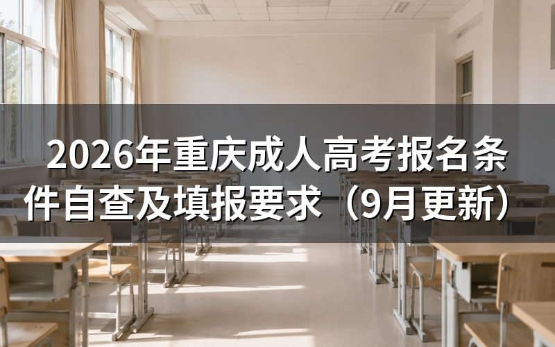 重庆成人高考报名条件自查怎么做