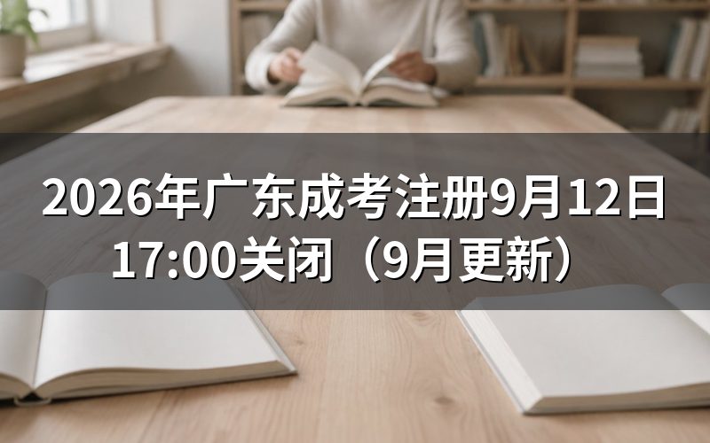 注册9月12日17:00关闭后还能报名吗