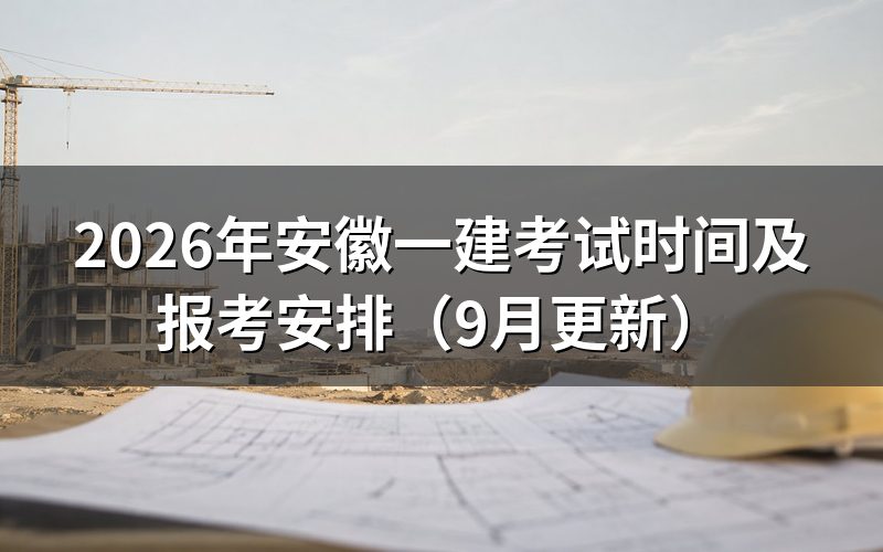 安徽一建考试时间和科目怎么安排