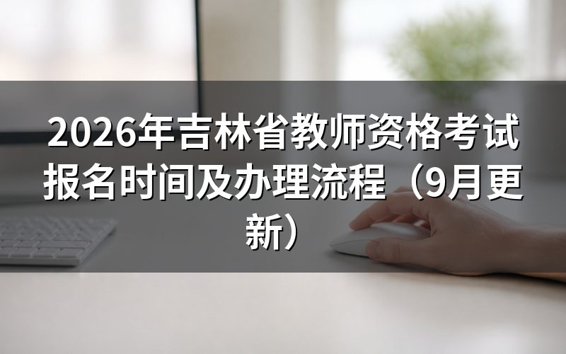 吉林省教师资格考试报名需要满足哪些条件